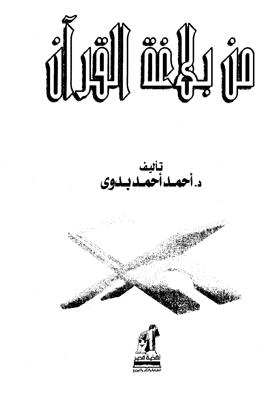 من بلاغة القرآن